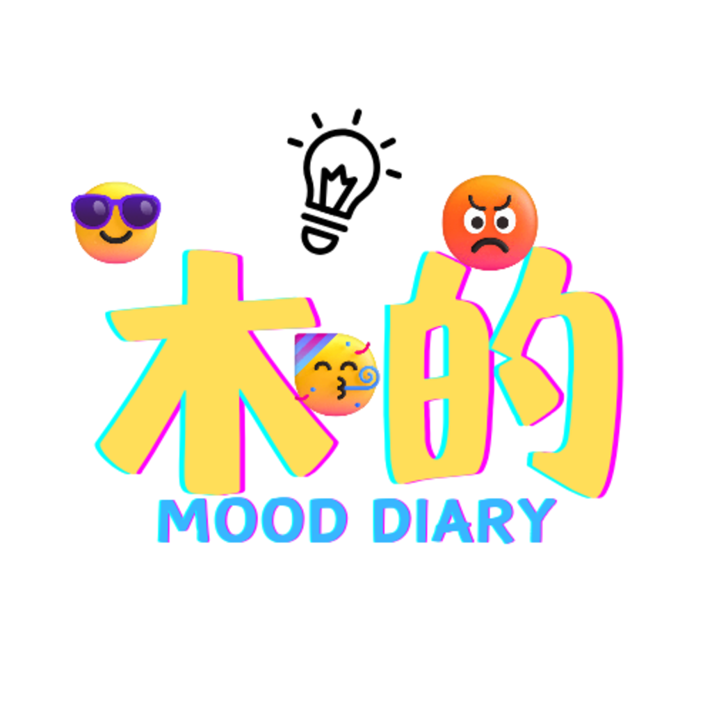 木的日记 Mood Diary
