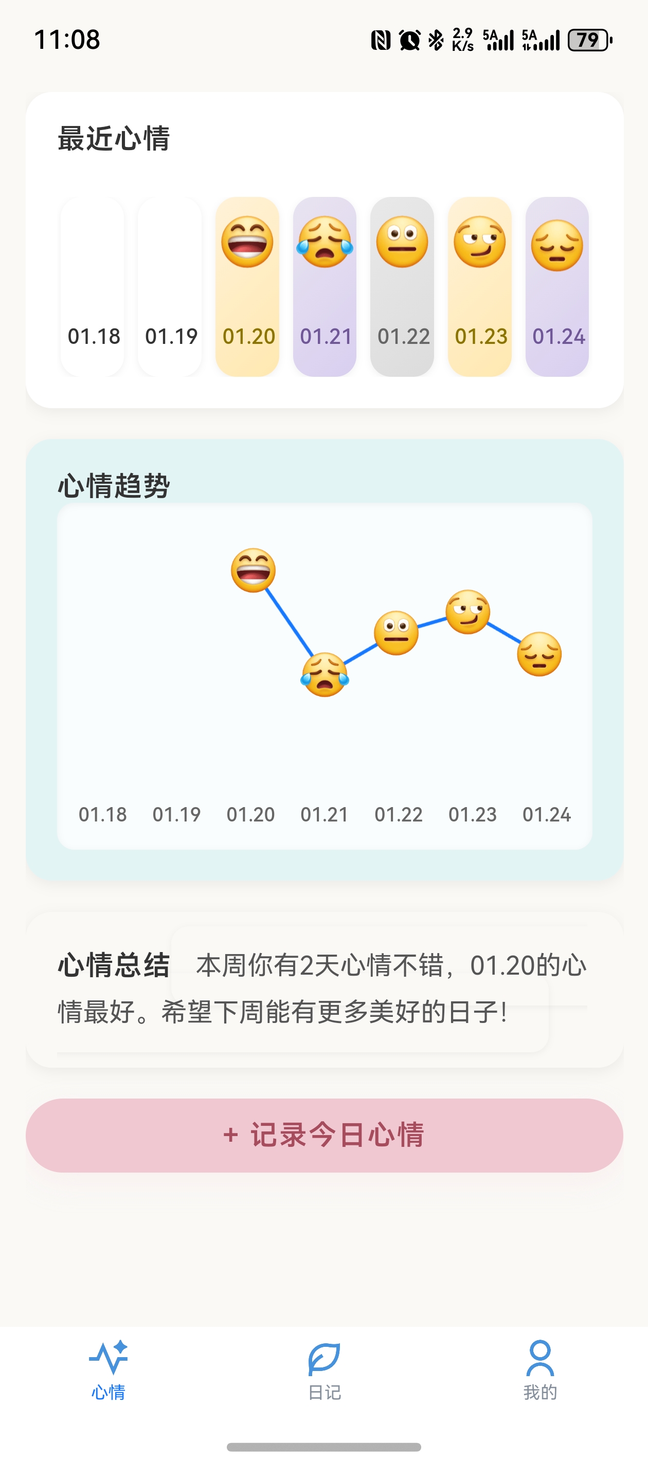 心情追踪界面